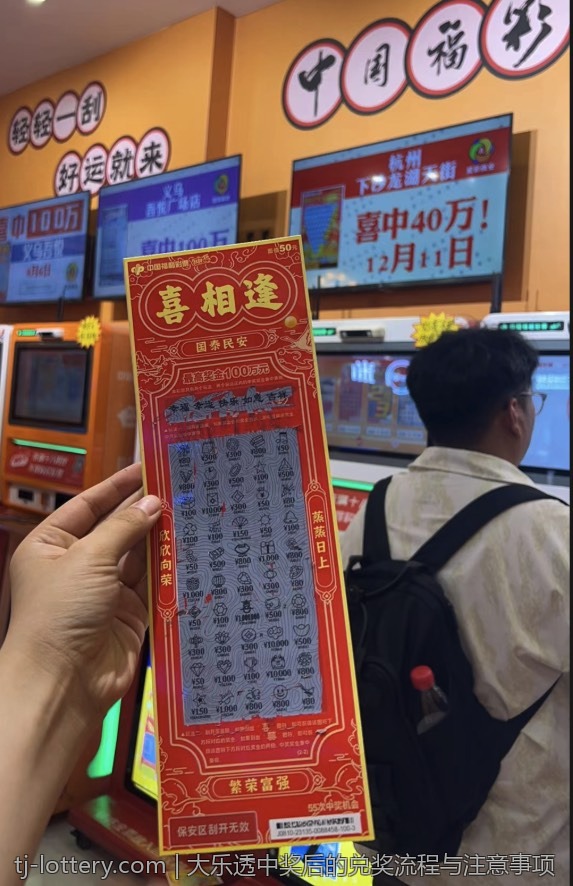 大乐透中奖后的兑奖流程与注意事项