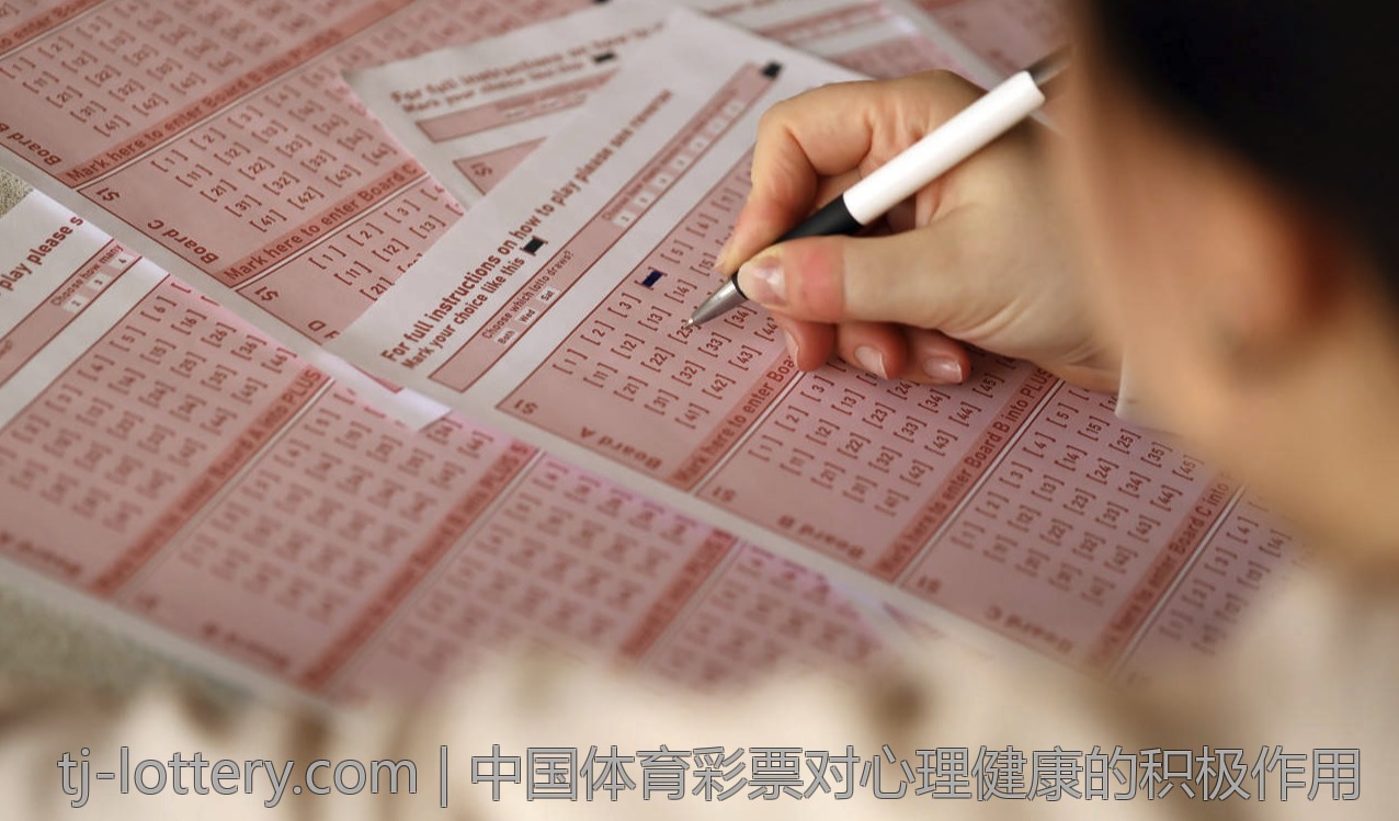 中国体育彩票对心理健康的积极作用