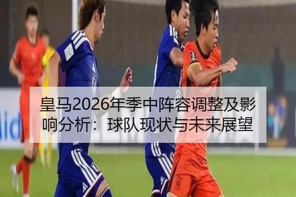 huang-ma-nian-ji-zhong-zhen-rong-tiao-zheng-ji-ying-xiang-fen-xi-qiu-dui-xian-zhuang-yu-wei-lai-zhan-wang-2-981.jpg