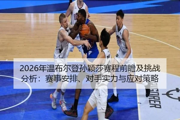 nian-wen-bu-er-deng-sun-ying-sha-sai-cheng-qian-zhan-ji-tiao-zhan-fen-xi-sai-shi-an-pai-dui-shou-shi-li-yu-ying-dui-ce-2-463.jpg