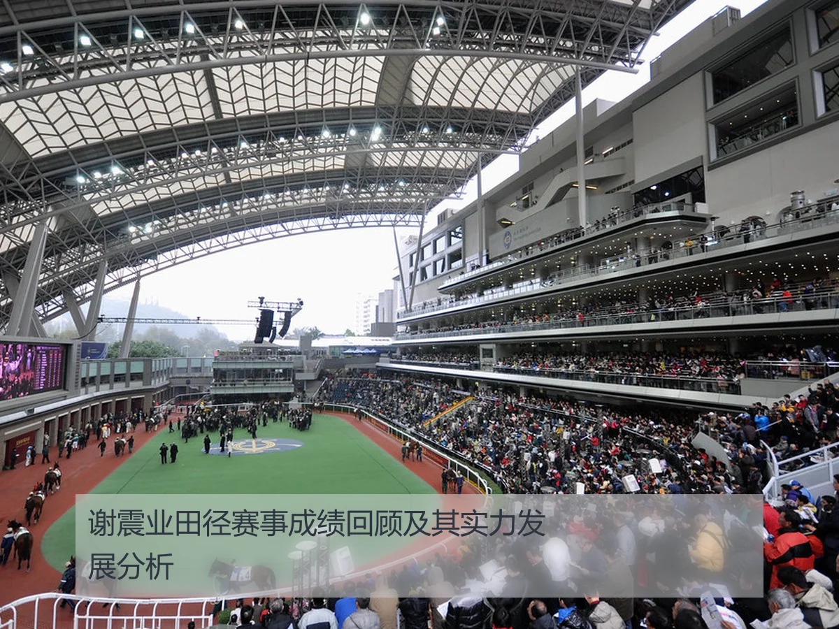 谢震业田径赛事成绩回顾及其实力发展分析
