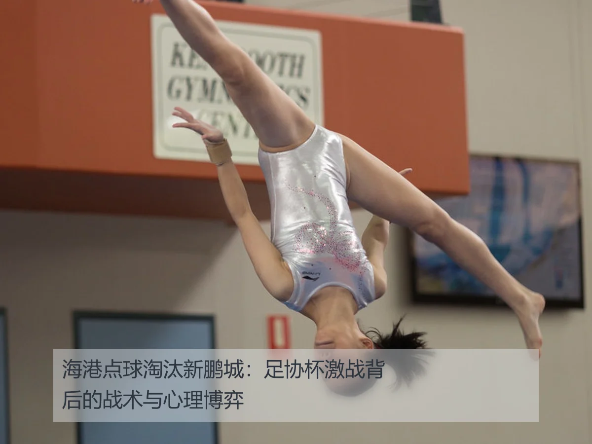 海港点球淘汰新鹏城：足协杯激战背后的战术与心理博弈