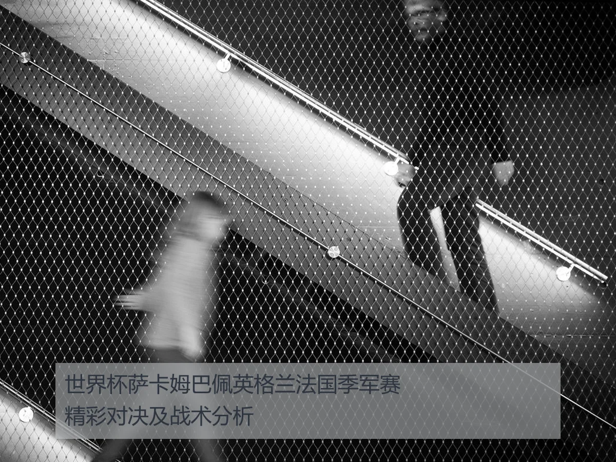 世界杯萨卡姆巴佩英格兰法国季军赛精彩对决及战术分析