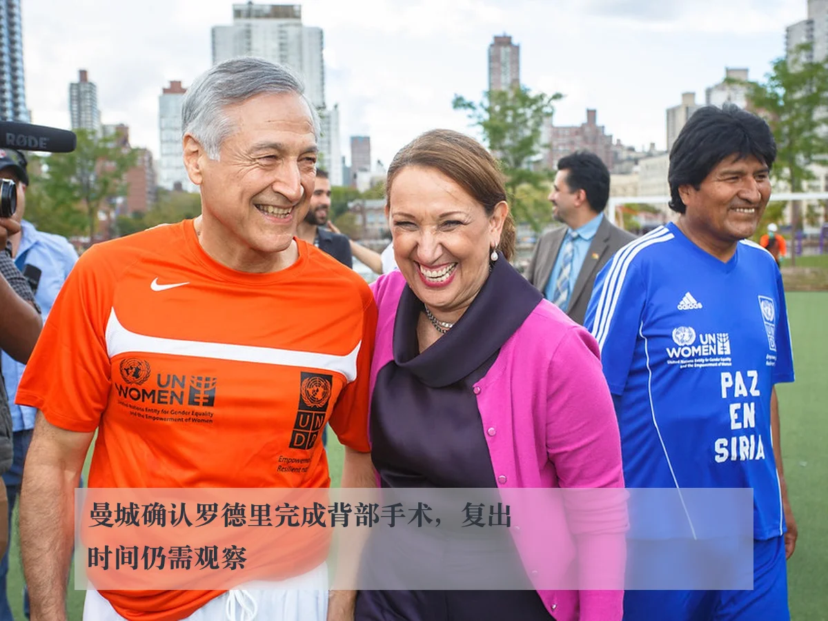 曼城确认罗德里完成背部手术，复出时间仍需观察