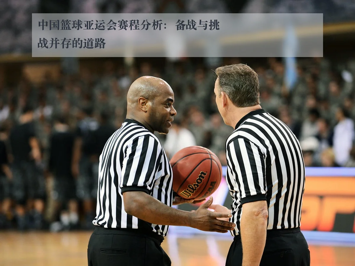 中国篮球亚运会赛程分析:备战与挑战并存的道路